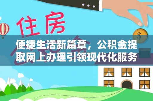 贺兰便捷生活新篇章，公积金提取网上办理引领现代化服务