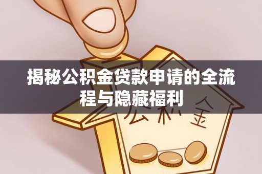贺兰揭秘公积金贷款申请的全流程与隐藏福利