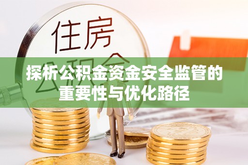 贺兰探析公积金资金安全监管的重要性与优化路径