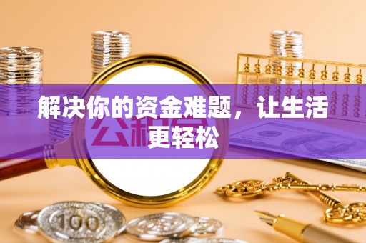 贺兰解决你的资金难题，让生活更轻松