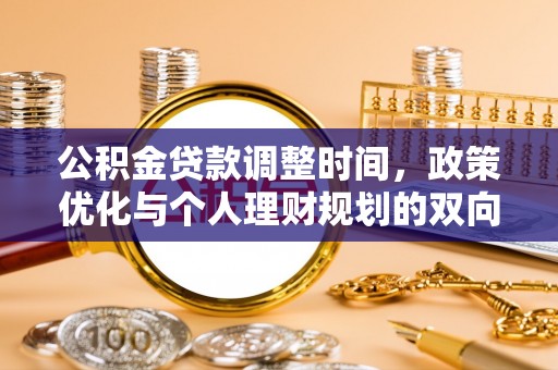 贺兰公积金贷款调整时间，政策优化与个人理财规划的双向考量