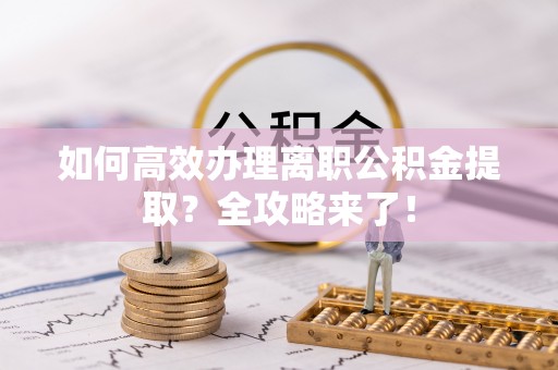 贺兰如何高效办理离职公积金提取？全攻略来了！