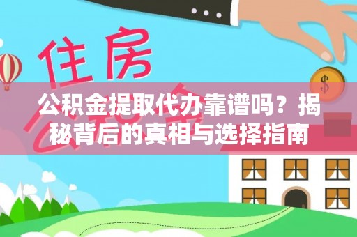 贺兰公积金提取代办靠谱吗？揭秘背后的真相与选择指南