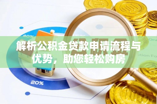 贺兰解析公积金贷款申请流程与优势，助您轻松购房