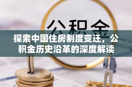 贺兰探索中国住房制度变迁，公积金历史沿革的深度解读