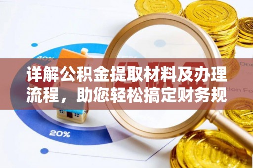 贺兰详解公积金提取材料及办理流程，助您轻松搞定财务规划