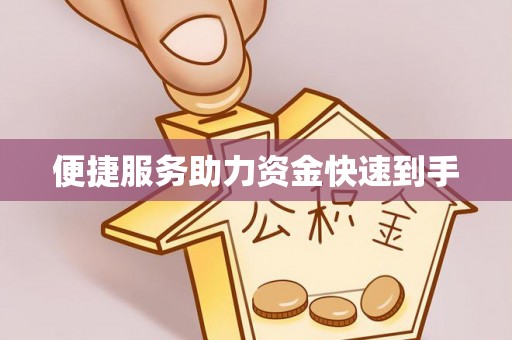 贺兰便捷服务助力资金快速到手