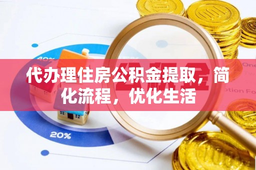 贺兰代办理住房公积金提取，简化流程，优化生活