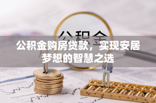 贺兰公积金购房贷款，实现安居梦想的智慧之选