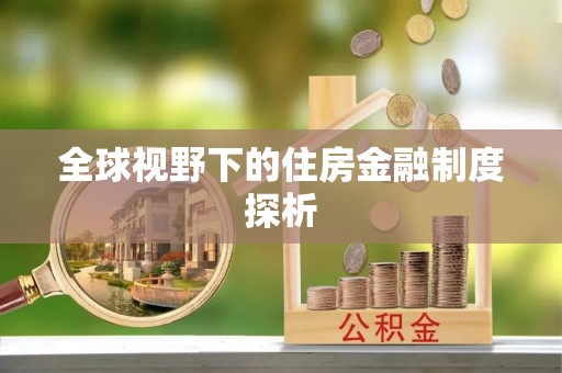 贺兰全球视野下的住房金融制度探析