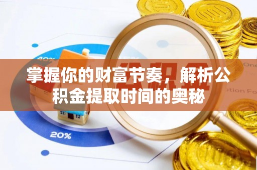 贺兰掌握你的财富节奏，解析公积金提取时间的奥秘