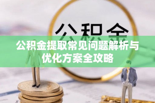 贺兰公积金提取常见问题解析与优化方案全攻略