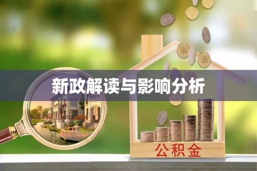 贺兰新政解读与影响分析