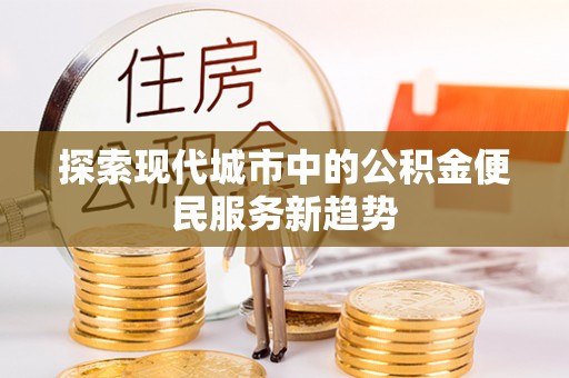 贺兰探索现代城市中的公积金便民服务新趋势