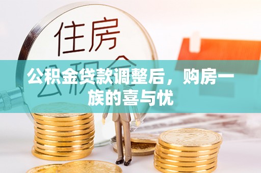 贺兰公积金贷款调整后，购房一族的喜与忧