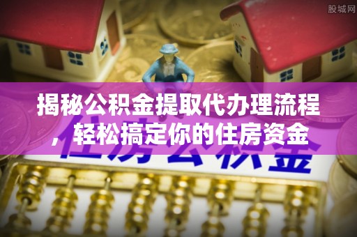 贺兰揭秘公积金提取代办理流程，轻松搞定你的住房资金
