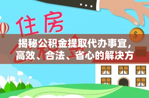 贺兰揭秘公积金提取代办事宜，高效、合法、省心的解决方案