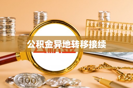 贺兰公积金异地转移接续