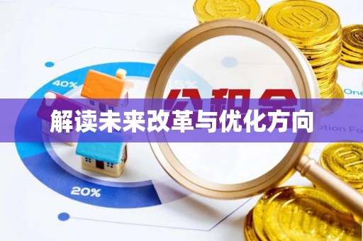 贺兰解读未来改革与优化方向