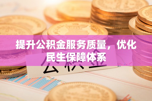 贺兰提升公积金服务质量，优化民生保障体系