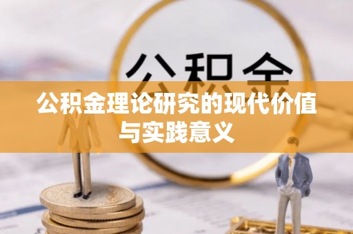 贺兰公积金理论研究的现代价值与实践意义