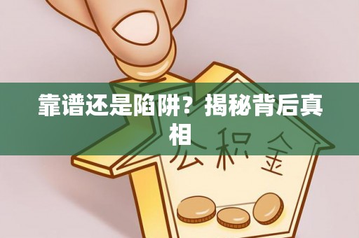 贺兰靠谱还是陷阱？揭秘背后真相