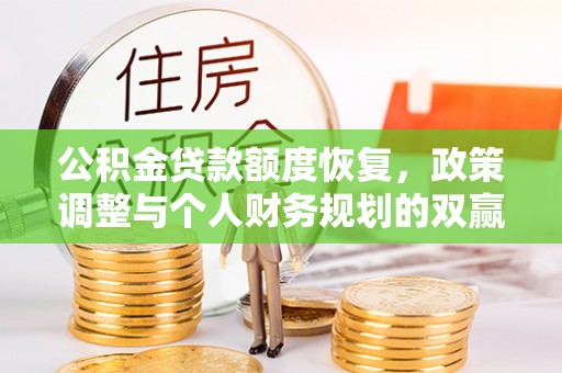 贺兰公积金贷款额度恢复，政策调整与个人财务规划的双赢之道