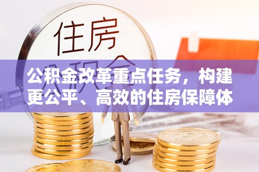 贺兰公积金改革重点任务，构建更公平、高效的住房保障体系