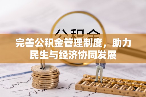 贺兰完善公积金管理制度，助力民生与经济协同发展
