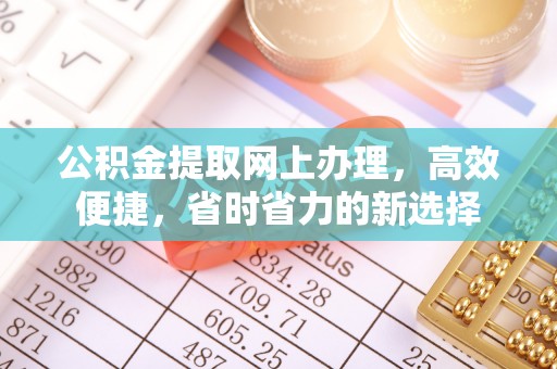 贺兰公积金提取网上办理，高效便捷，省时省力的新选择