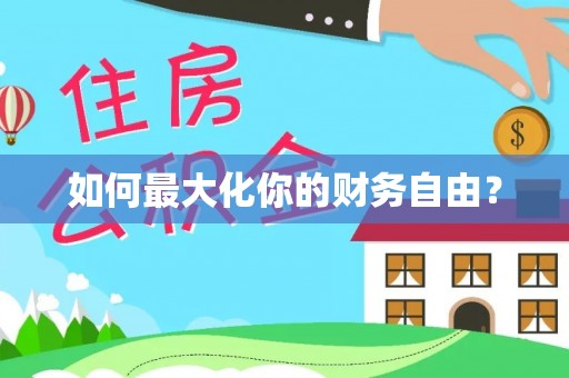 贺兰如何最大化你的财务自由？
