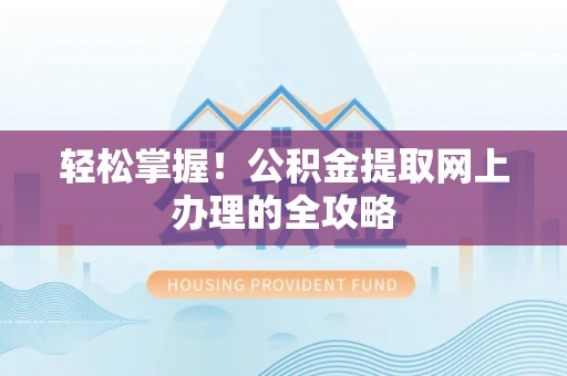 贺兰轻松掌握！公积金提取网上办理的全攻略