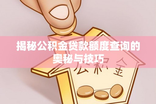 贺兰揭秘公积金贷款额度查询的奥秘与技巧