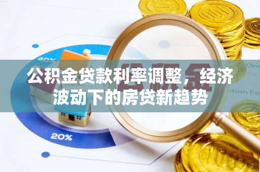 贺兰公积金贷款利率调整，经济波动下的房贷新趋势
