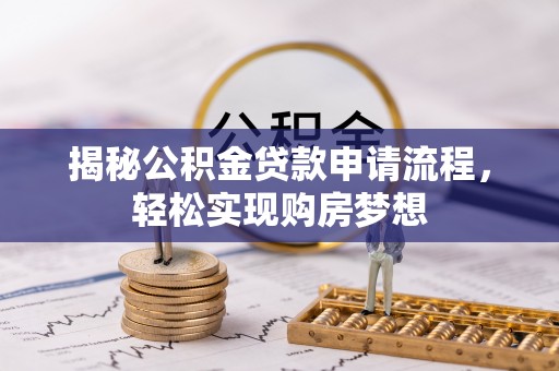 贺兰揭秘公积金贷款申请流程，轻松实现购房梦想