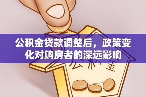 贺兰公积金贷款调整后，政策变化对购房者的深远影响