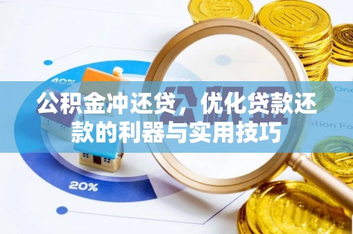 贺兰公积金冲还贷，优化贷款还款的利器与实用技巧