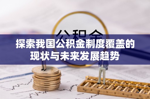 贺兰探索我国公积金制度覆盖的现状与未来发展趋势