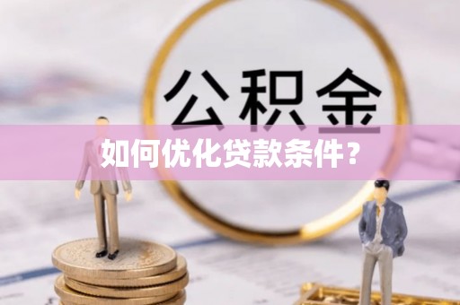 贺兰如何优化贷款条件？