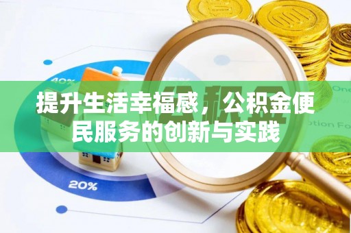 贺兰提升生活幸福感，公积金便民服务的创新与实践