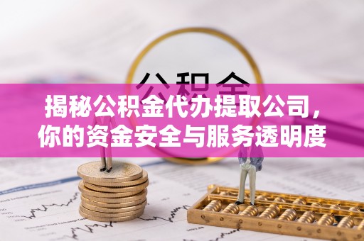 贺兰揭秘公积金代办提取公司，你的资金安全与服务透明度指南