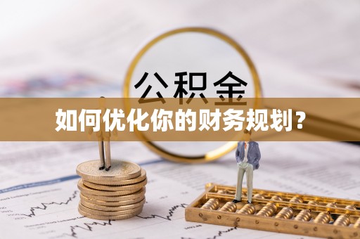 贺兰如何优化你的财务规划？
