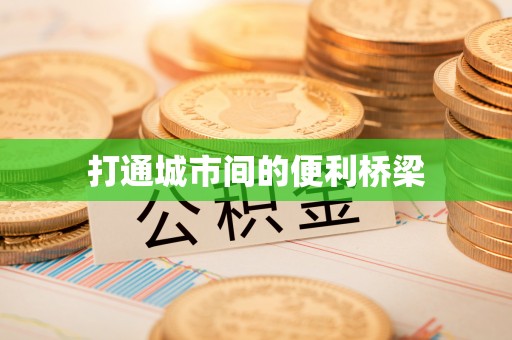 贺兰打通城市间的便利桥梁