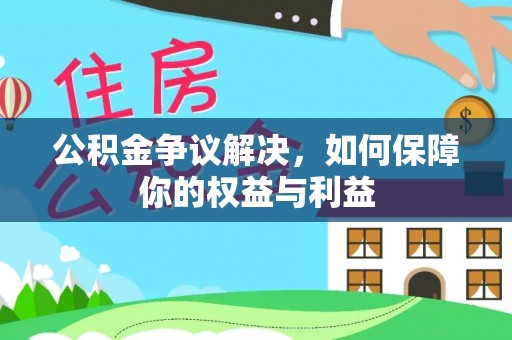 贺兰公积金争议解决，如何保障你的权益与利益