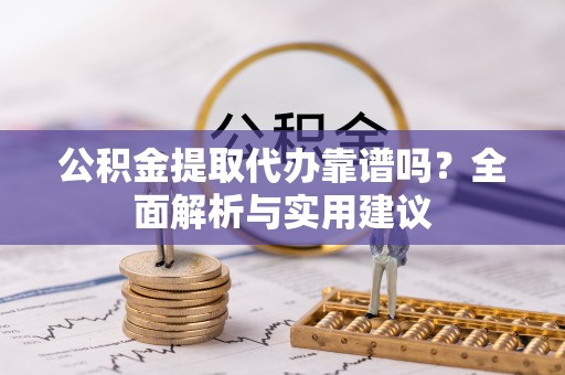 贺兰公积金提取代办靠谱吗？全面解析与实用建议