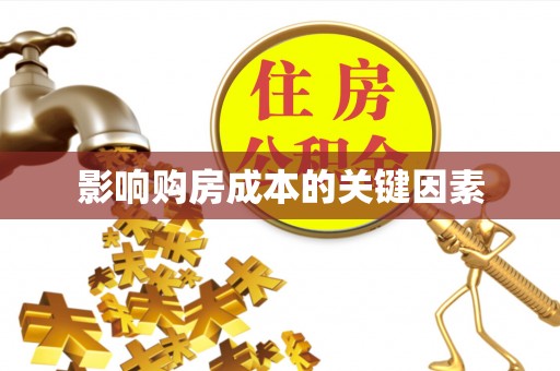 贺兰影响购房成本的关键因素
