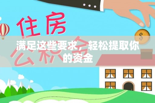 贺兰满足这些要求，轻松提取你的资金