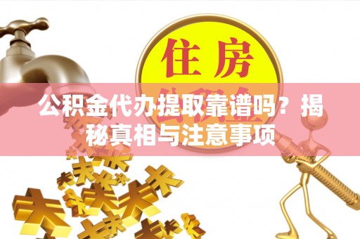贺兰公积金代办提取靠谱吗？揭秘真相与注意事项