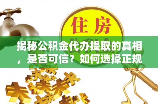 贺兰揭秘公积金代办提取的真相，是否可信？如何选择正规服务？