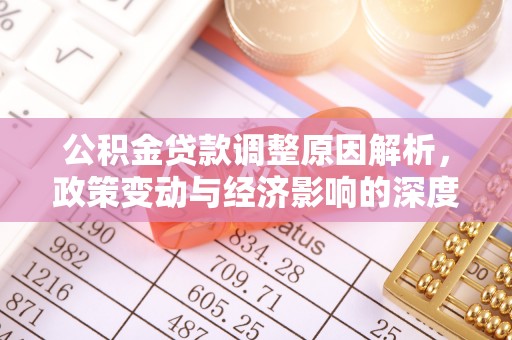 贺兰公积金贷款调整原因解析，政策变动与经济影响的深度探讨